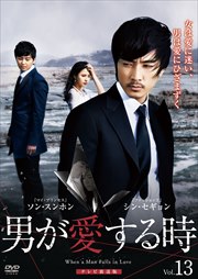 男が愛する時 テレビ放送版 Vol.13