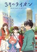 3月のライオンセット
