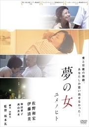 夢の女 ユメノヒト
