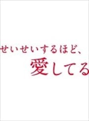 せいせいするほど、愛してる Vol.1 / 武井咲 | 映画の宅配DVDレンタルならGEO