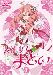 装神少女まとい 1