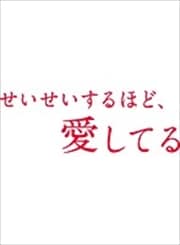 せいせいするほど、愛してる Vol.5