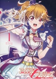 アイドルメモリーズ 1