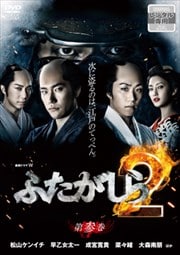 連続ドラマW ふたがしら2 Vol.3