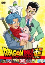 ドラゴンボール超 18 未来トランクス編3 野沢雅子 映画の宅配dvdレンタルならgeo