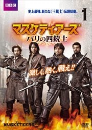マスケティアーズ パリの四銃士 vol.1