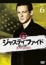JUSTIFIED 俺の正義 シーズン5 6巻