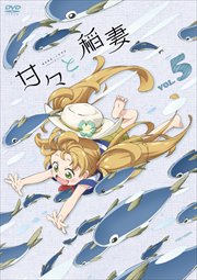 甘々と稲妻 VOL.5