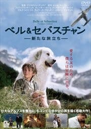 ベル&セバスチャン 新たな旅立ち