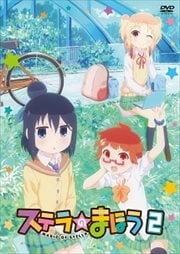 ステラのまほう 第2巻