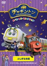 チャギントン スペシャル・セレクション ふしぎなお話