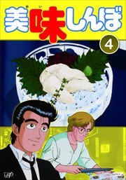 美味しんぼ Vol 4 井上和彦 映画の宅配dvdレンタルならgeo