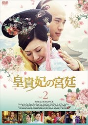皇貴妃の宮廷 2