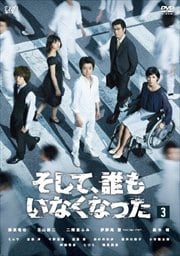 そして 誰もいなくなった Vol 1 藤原竜也 映画の宅配dvdレンタルならgeo そして 誰もいなくなった Vol 1 藤原竜也 映画の宅配dvdレンタルならgeo