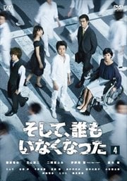 そして、誰もいなくなった Vol.4