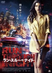 ラン・スルー・ザ・ナイト