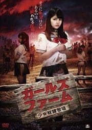 ガールズ・ファーム 〜少女奴隷牧場〜