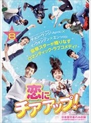 恋にチアアップ! Vol.8