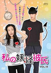私の妖怪彼氏 Vol.14