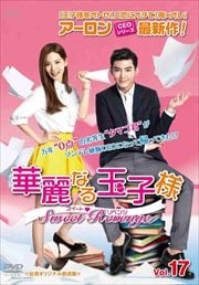 華麗なる玉子様〜スイート・リベンジ <台湾オリジナル放送版> Vol.17