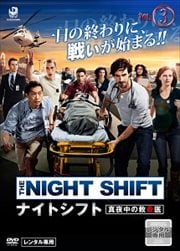 ナイトシフト 真夜中の救命医 Vol.3