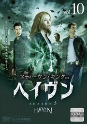 ヘイヴン シーズン5 Vol.10