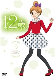 12歳。〜ちっちゃなムネのトキメキ〜 9