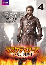 マスケティアーズ パリの四銃士 vol.4