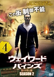 ウェイワード・パインズ 出口のない街 シーズン2 vol.4