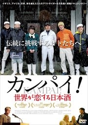 カンパイ!世界が恋する日本酒
