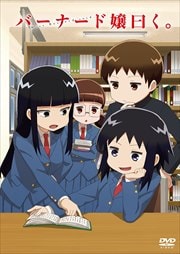 バーナード嬢曰く。