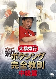 大橋秀行 ボクシング 新!完全教則 中級篇