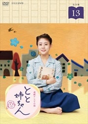 連続テレビ小説 とと姉ちゃん 完全版 13