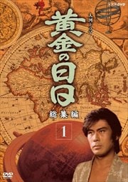 NHK大河ドラマ 黄金の日日 総集編 1