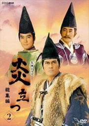 NHK大河ドラマ 炎立つ 総集編 2
