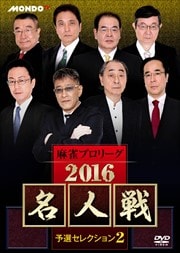 麻雀プロリーグ 2016名人戦 予選セレクション2