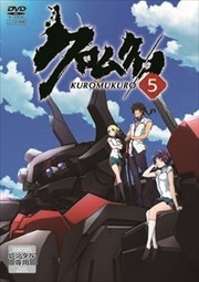 クロムクロ 第5巻