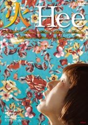 火 Hee
