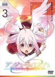 アンジュ・ヴィエルジュ 第3巻