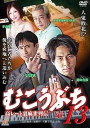 むこうぶち13 壺