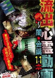 流出心霊動画 2017初春版〜闇・金編 11本〜