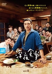 深夜食堂 from ソウル vol.5