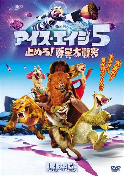 アイス エイジ5 止めろ 惑星大衝突 太田光 映画の宅配dvdレンタルならgeo