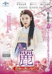 麗<レイ>〜花萌ゆる8人の皇子たち〜 Vol.3