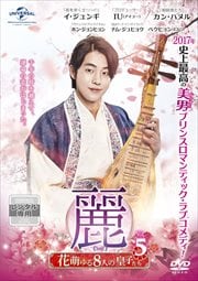 麗<レイ>〜花萌ゆる8人の皇子たち〜 Vol.5