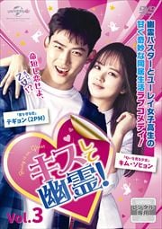 キスして幽霊!〜Bring it on,Ghost〜 Vol.3