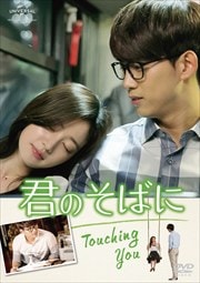 君のそばに 〜Touching You〜 Vol.2