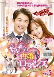 ドキドキ再婚ロマンス 〜子どもが5人!?〜 Vol.5