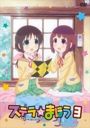 ステラのまほう 第3巻