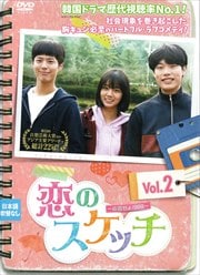 恋のスケッチ〜応答せよ1988〜 Vol.2